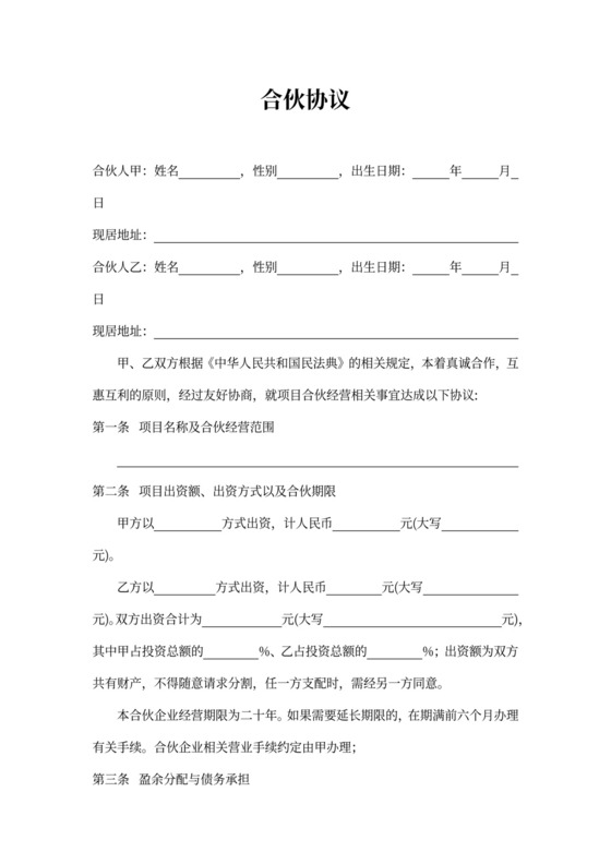 项目合伙协议范本