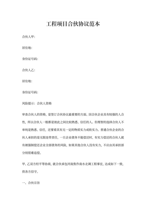 建设工程项目合伙协议