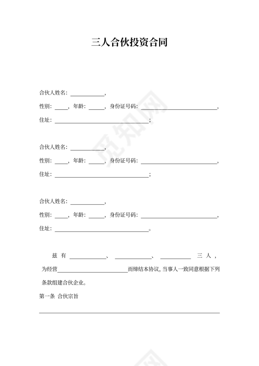 三人合伙投资合作word模板
