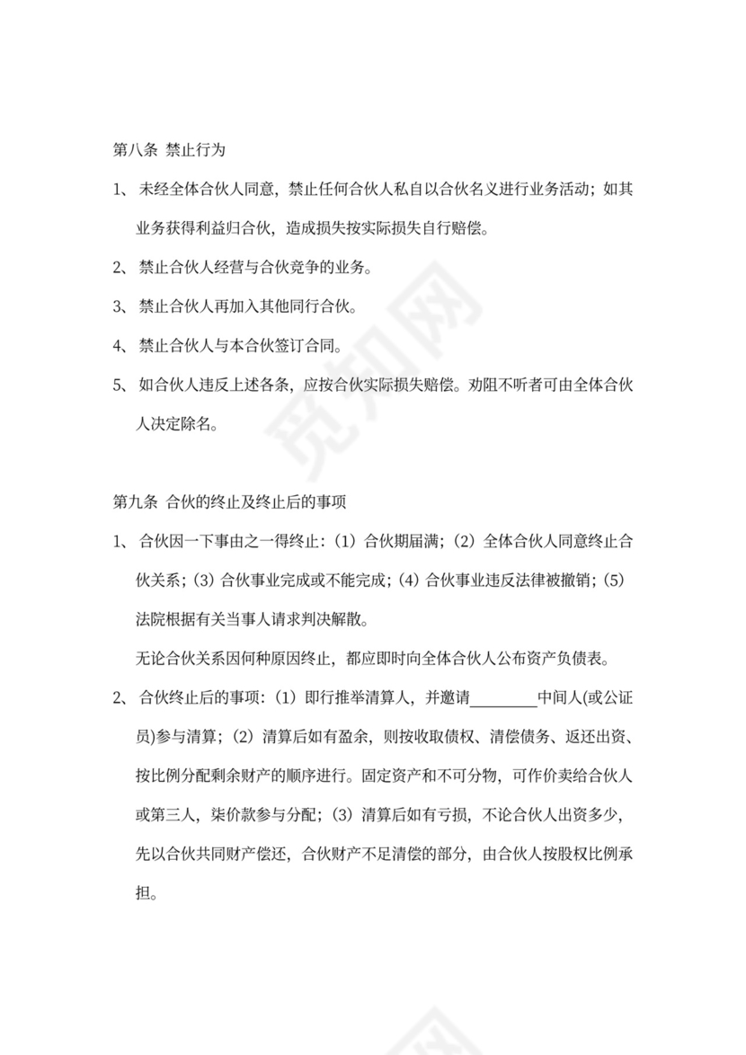 三人合伙投资合作word模板