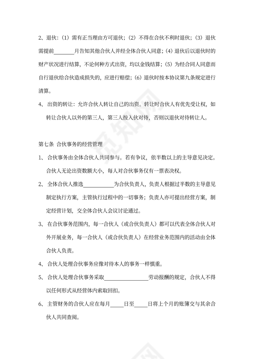 三人合伙投资合作word模板