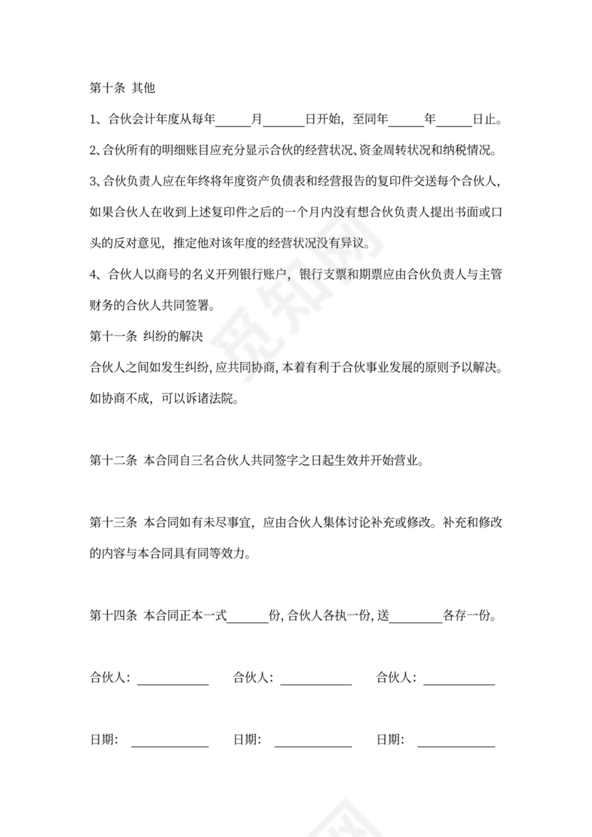 三人合伙投资合作word模板