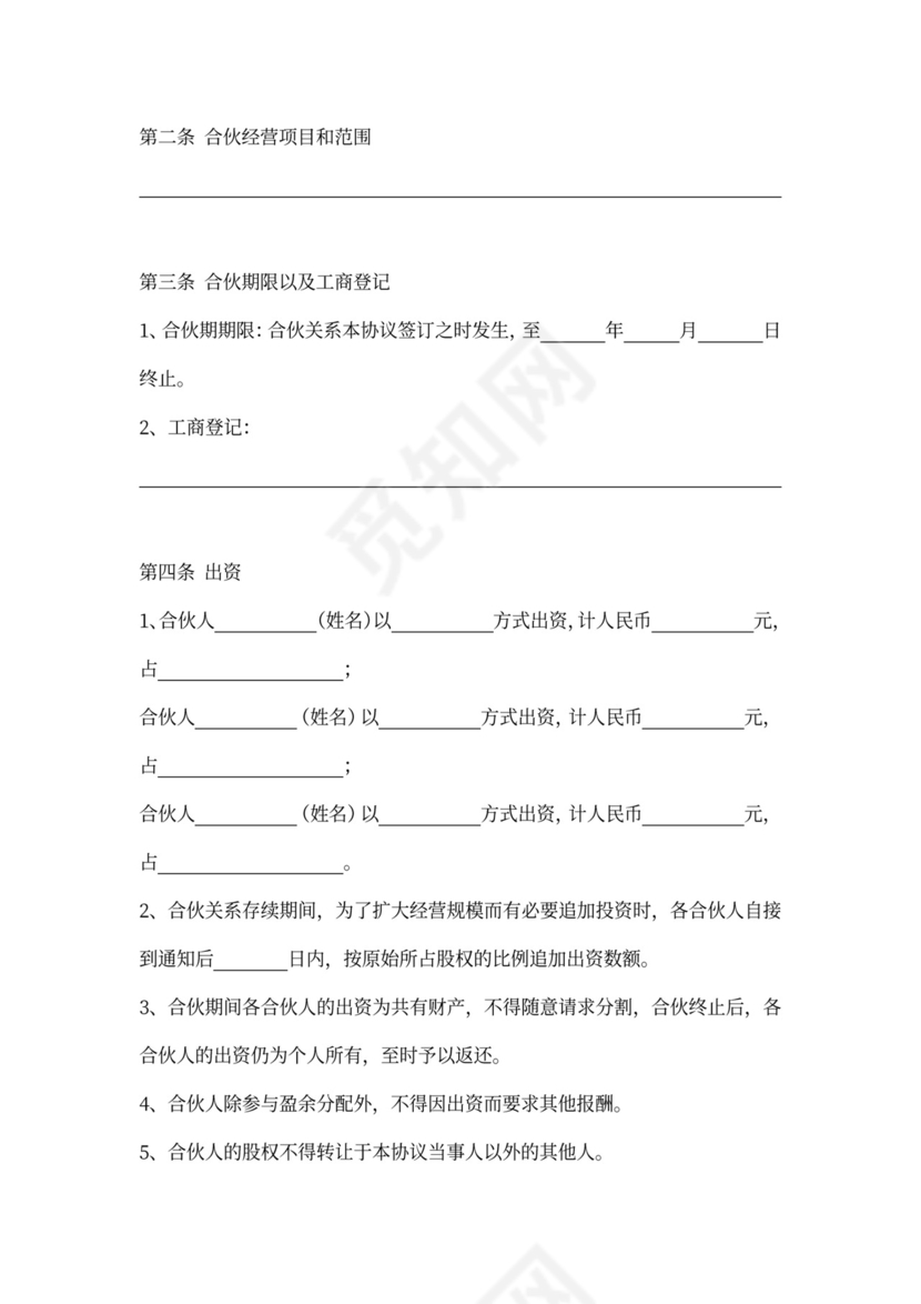 三人合伙投资合作word模板