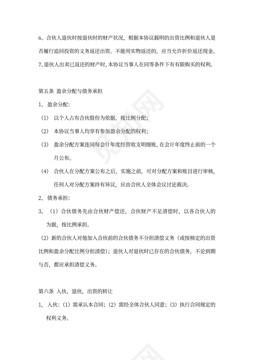 三人合伙投资合作word模板