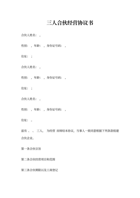 三人合伙协议范本