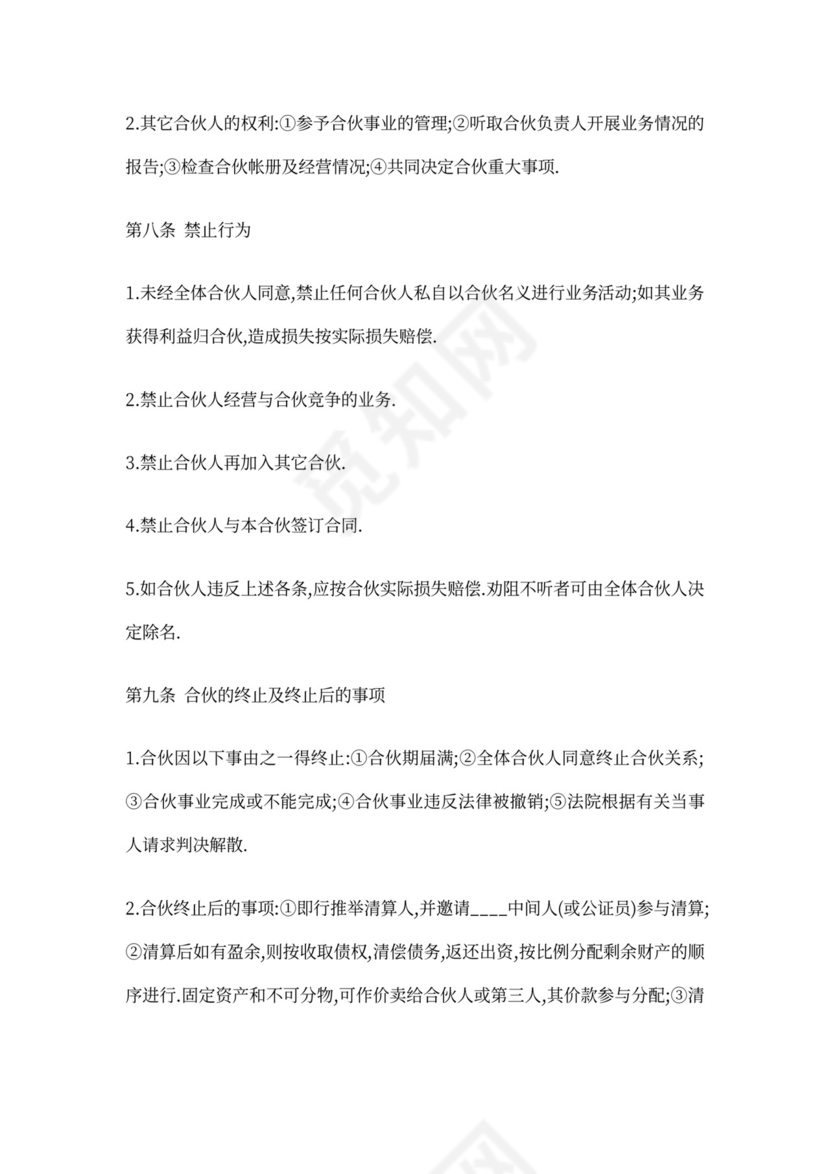 合伙股东协议范本