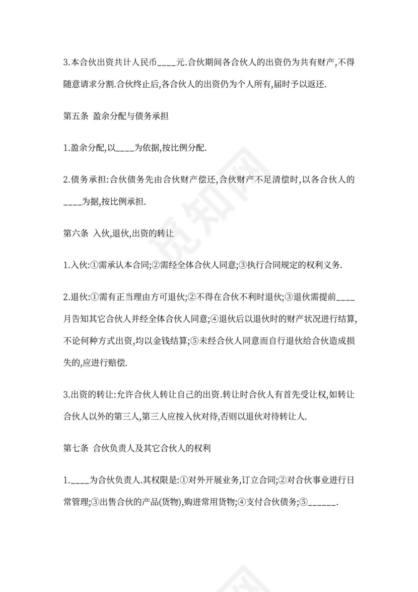 合伙股东协议范本