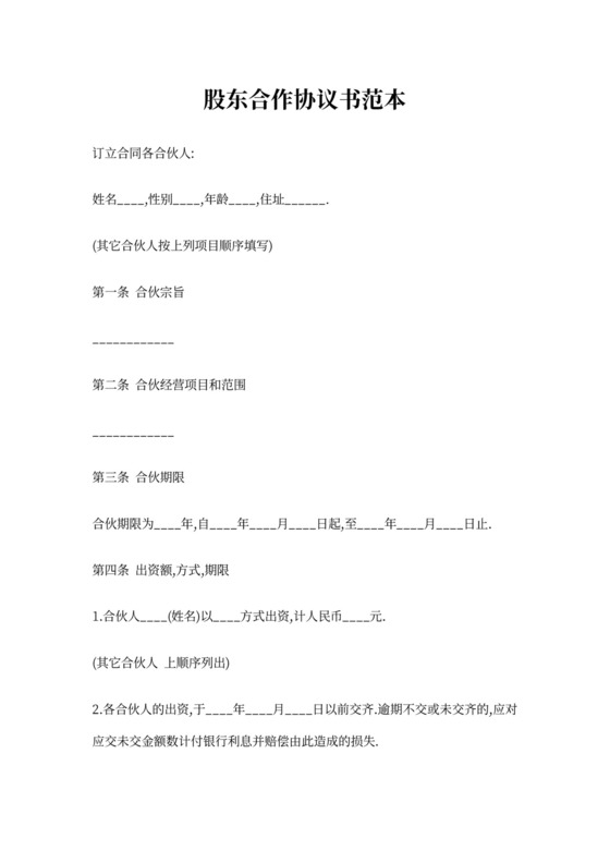 合伙股东协议范本