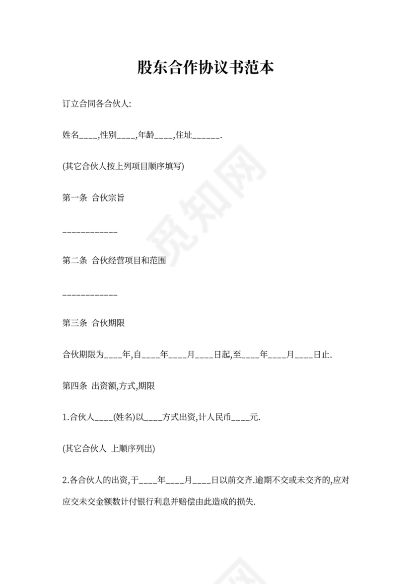 合伙股东协议范本