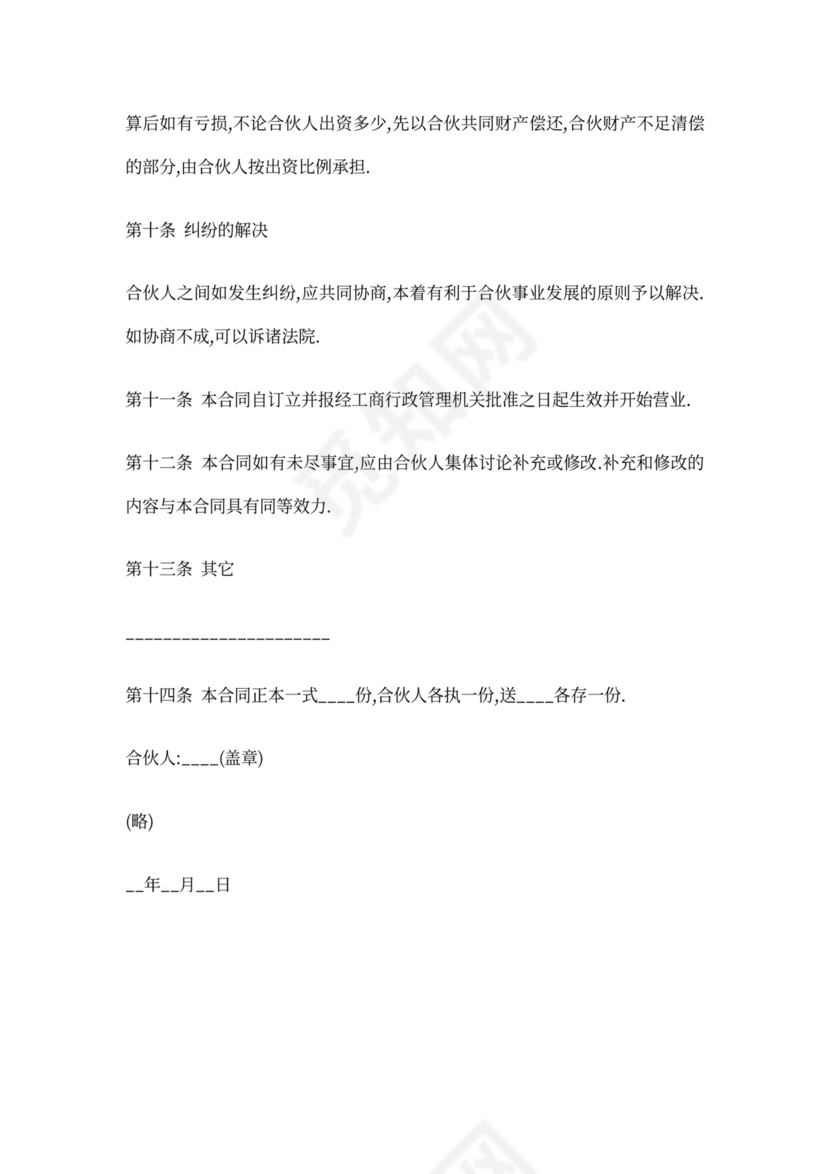 合伙股东协议范本