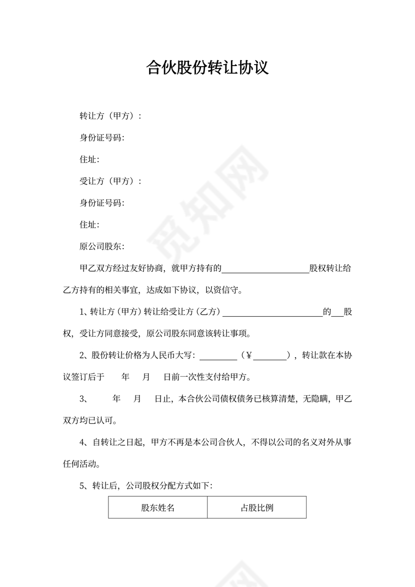 合伙股份转让协议可打印