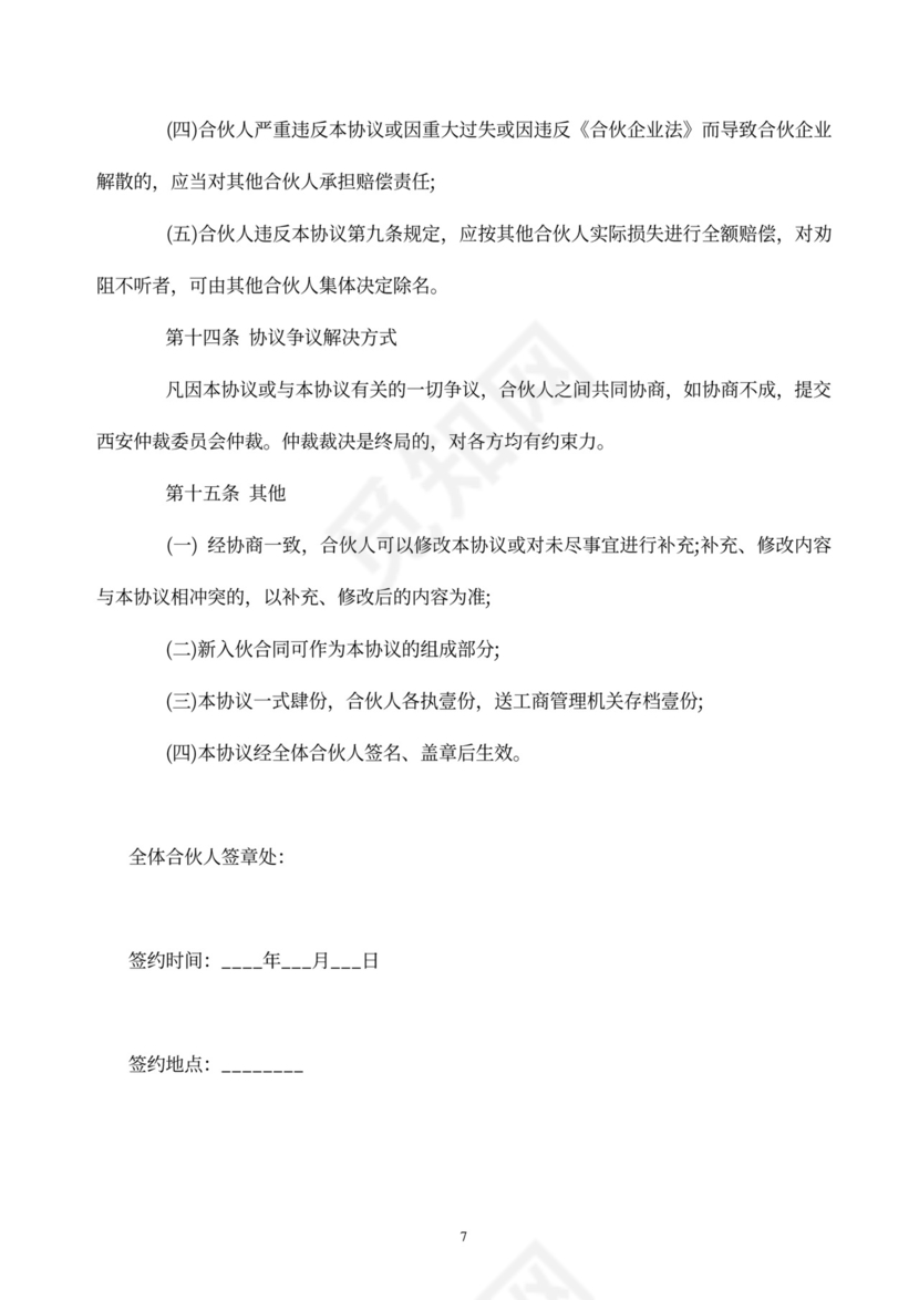 合伙经营协议书范本酒吧