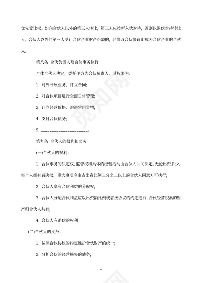 合伙经营协议书范本酒吧