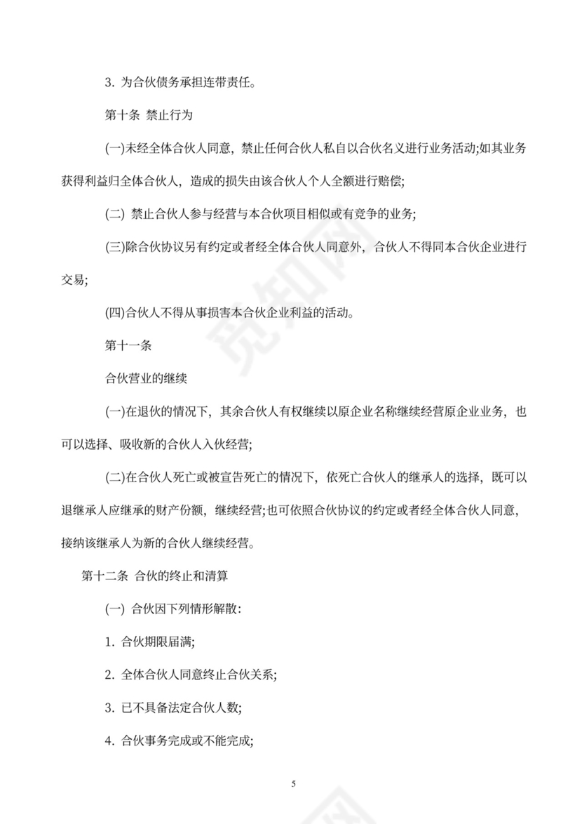 合伙经营协议书范本酒吧