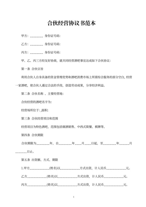合伙经营协议书范本酒吧
