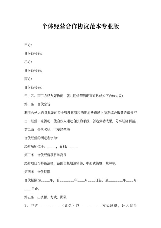 酒吧个体经营合作协议范本专业版