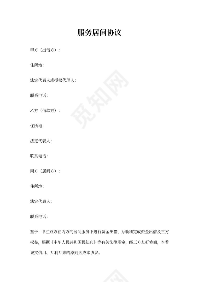 服务居间协议三方