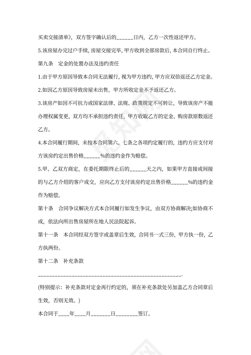 卖房居间合同范文