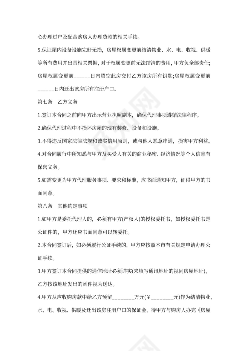 卖房居间合同范文