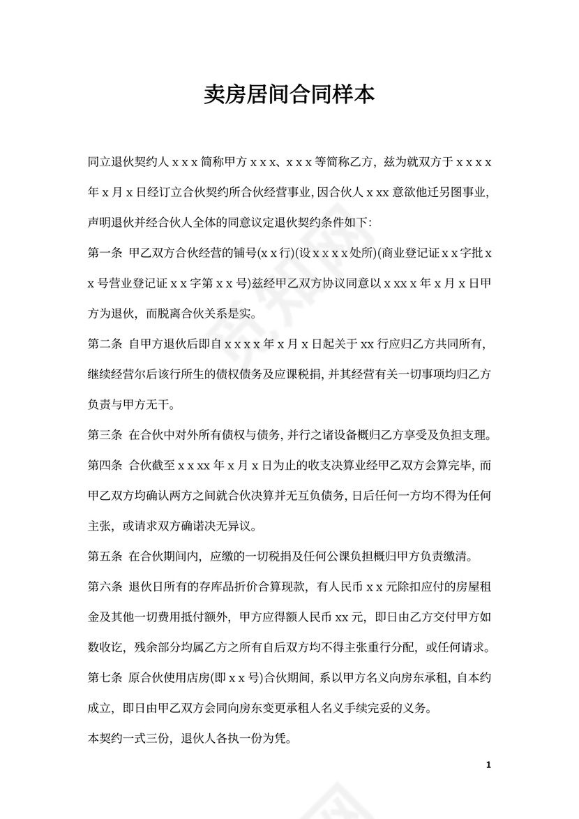 卖房居间合同样本