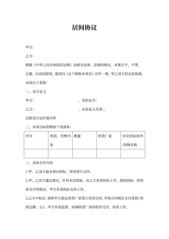 投标项目居间协议