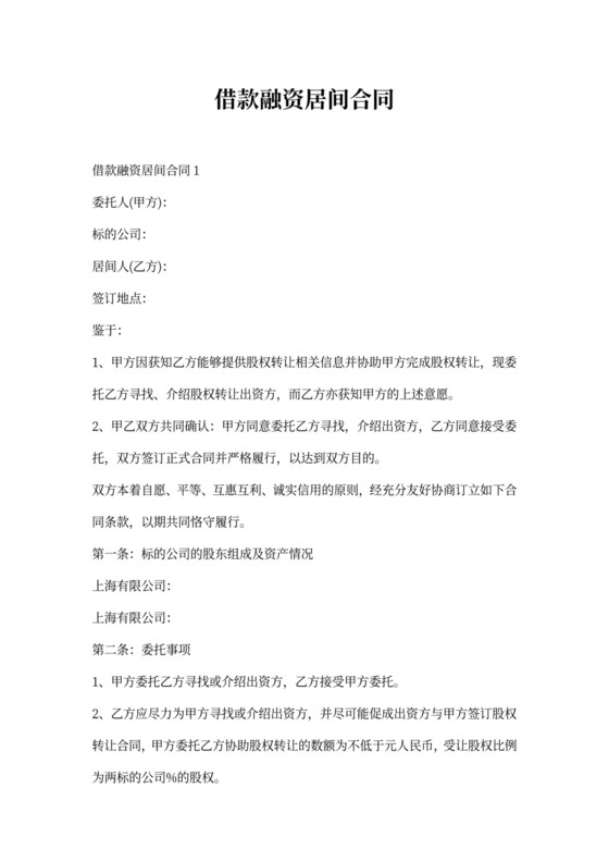 借款融资居间合同