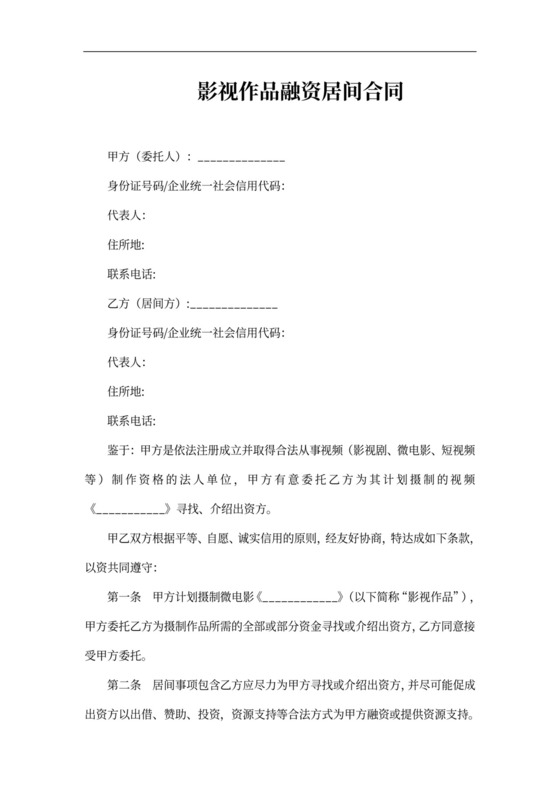 影视作品融资居间合同