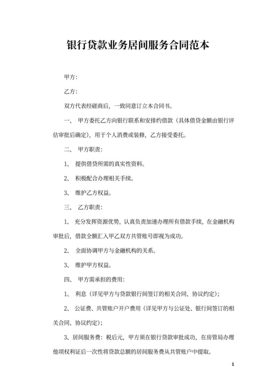 银行贷款业务居间服务合同范本
