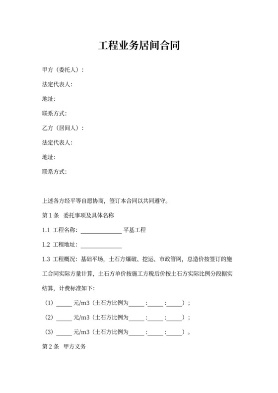 工程业务居间合同协议书范本