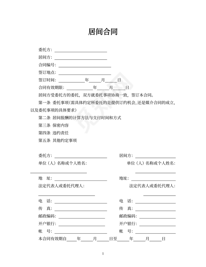 居间合同中介服务合同