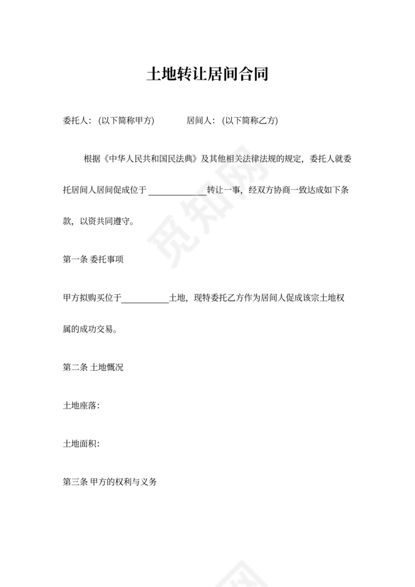土地转让居间合同