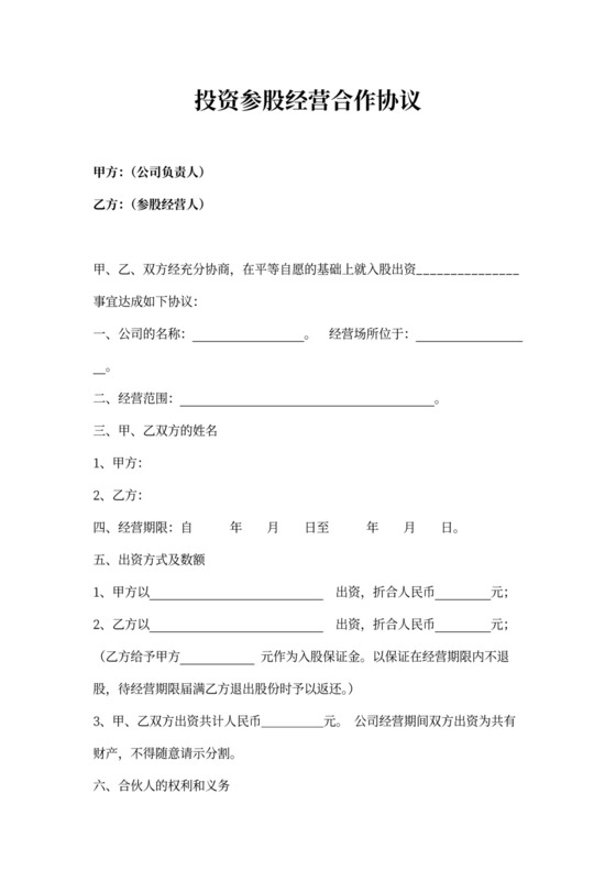 参股投资协议范文
