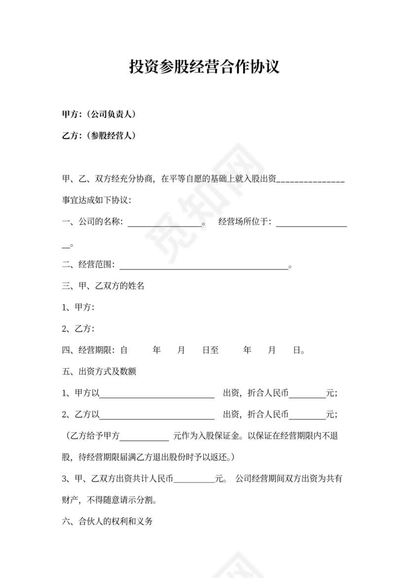 参股投资协议范文