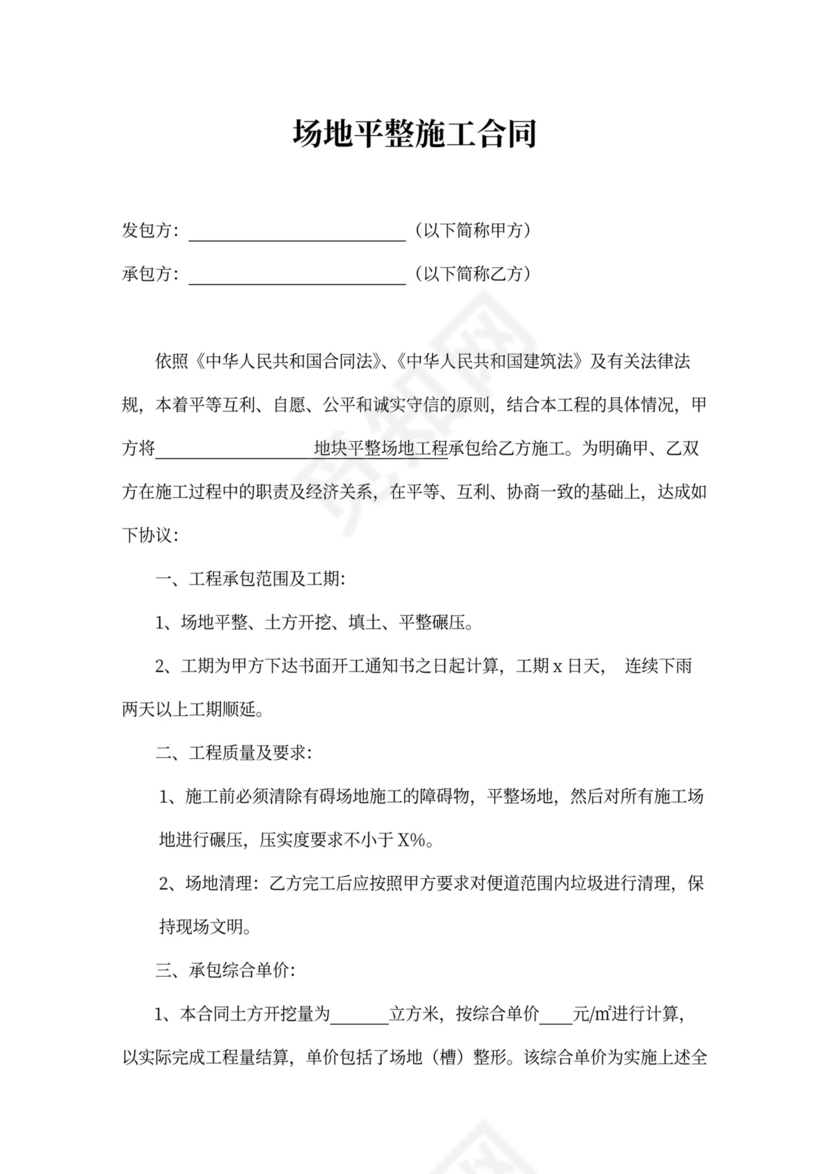 场地平整施工合同