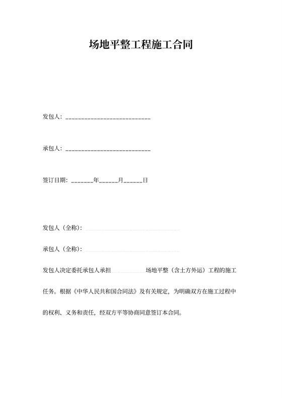 场地平整工程施工合同范本