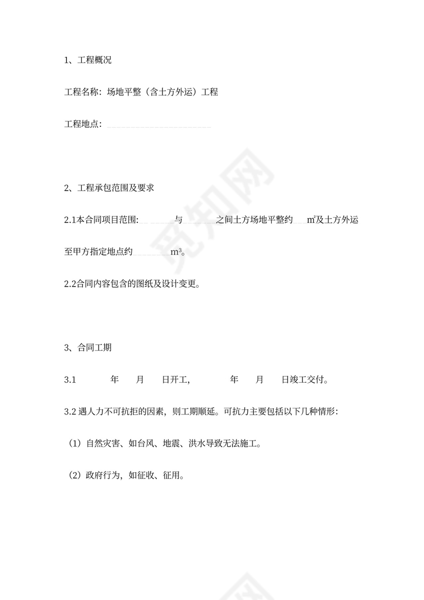 场地平整工程施工合同范本