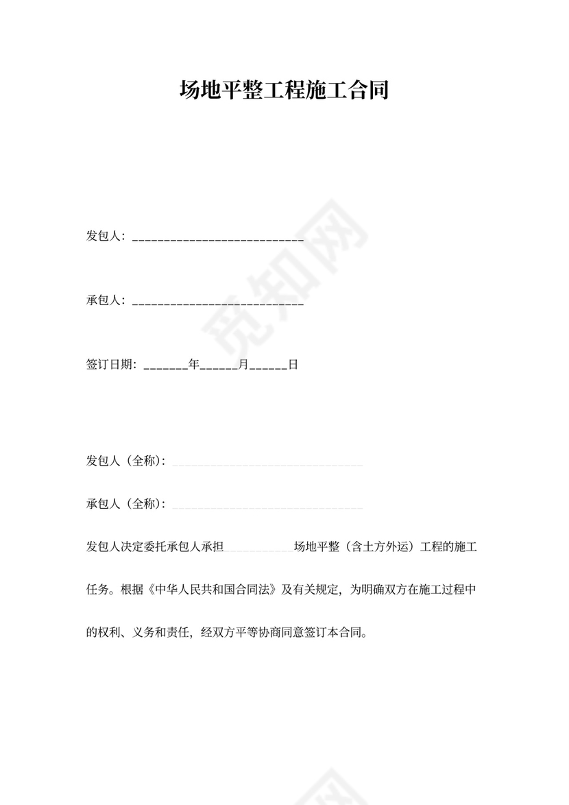 场地平整工程施工合同范本