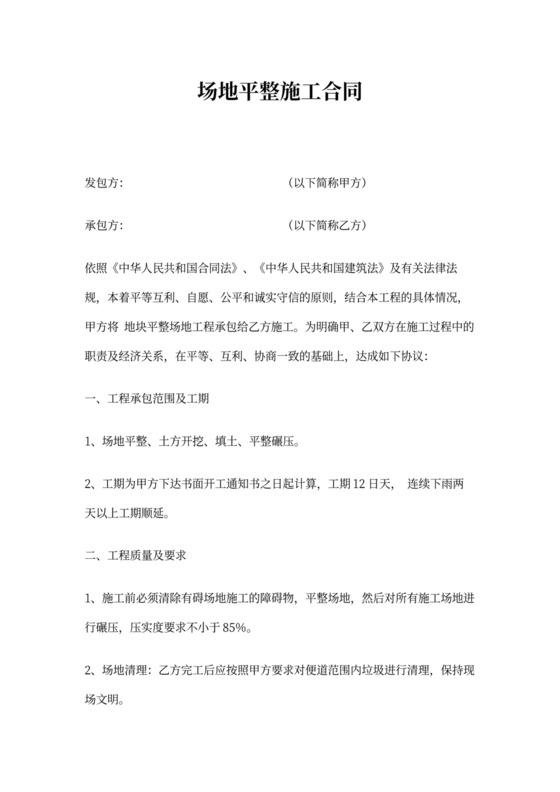 合同范本之场地施工合同