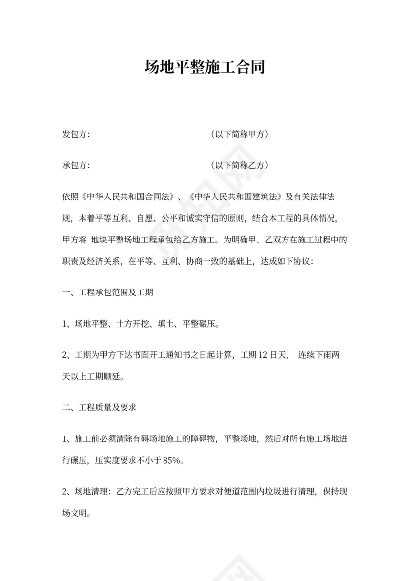 合同范本之场地施工合同