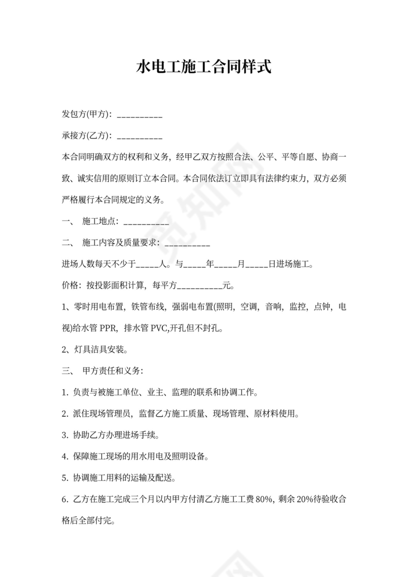 水电工施工合同样式