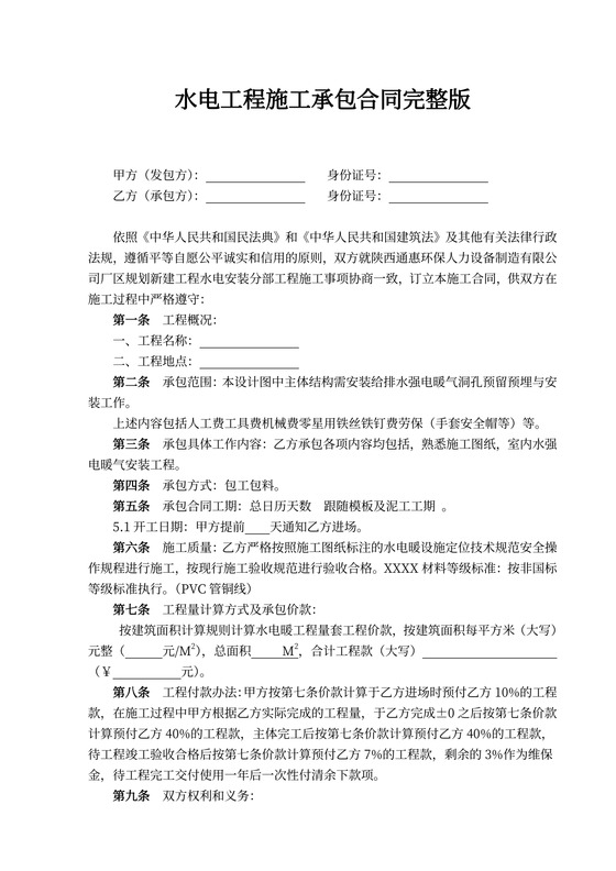 水电工程施工承包合同完整版