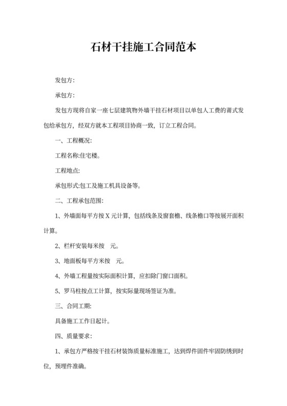 石材干挂施工合同范本