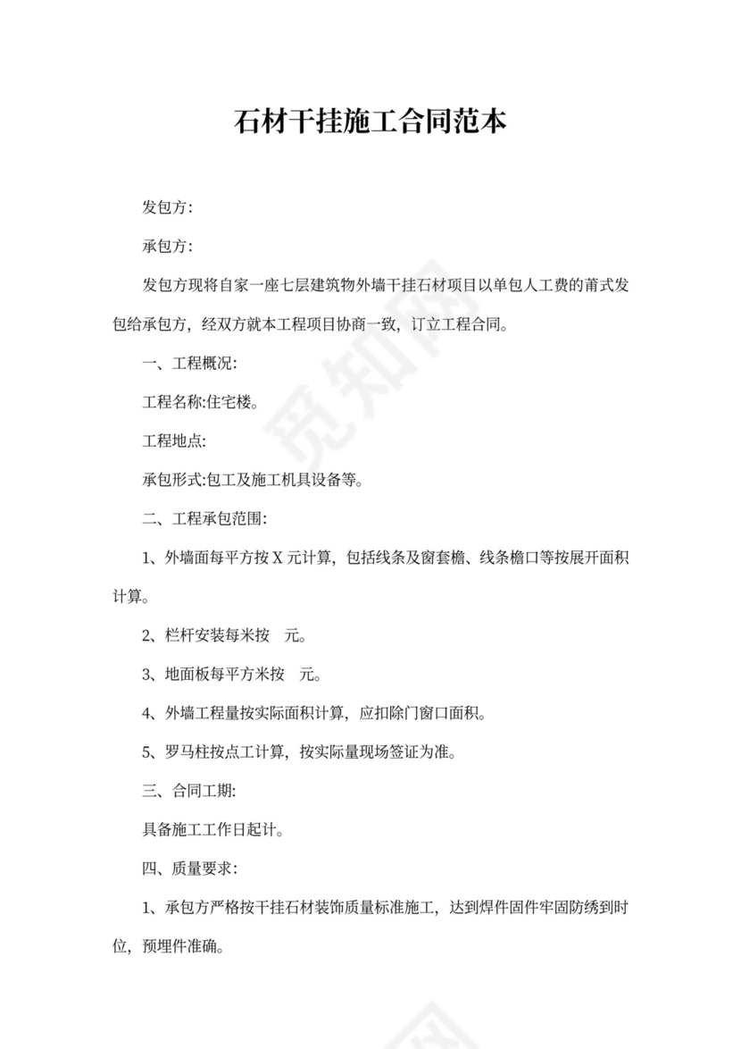 石材干挂施工合同范本