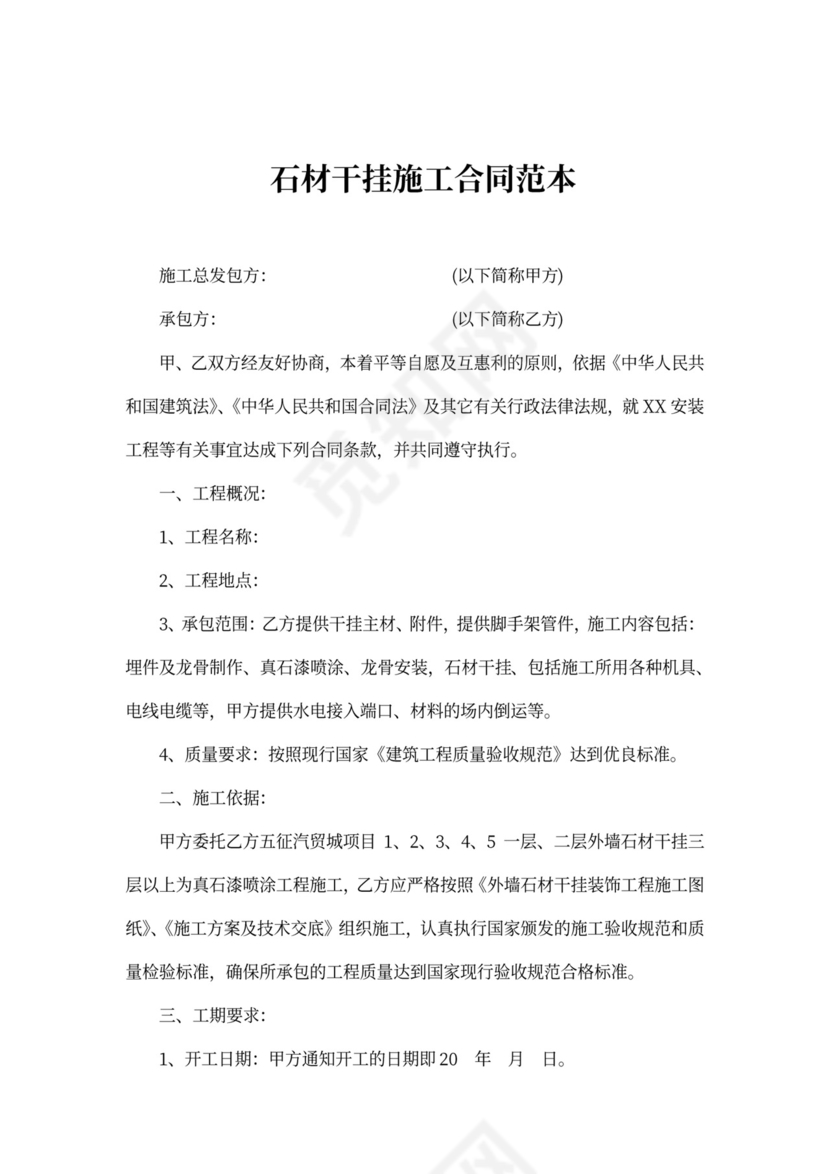 石材干挂施工合同范本