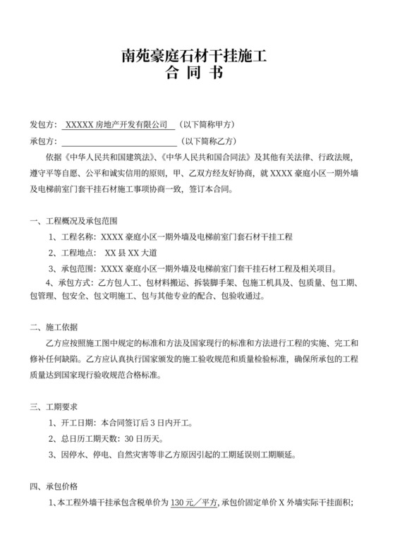 外墙石材干挂施工合同书