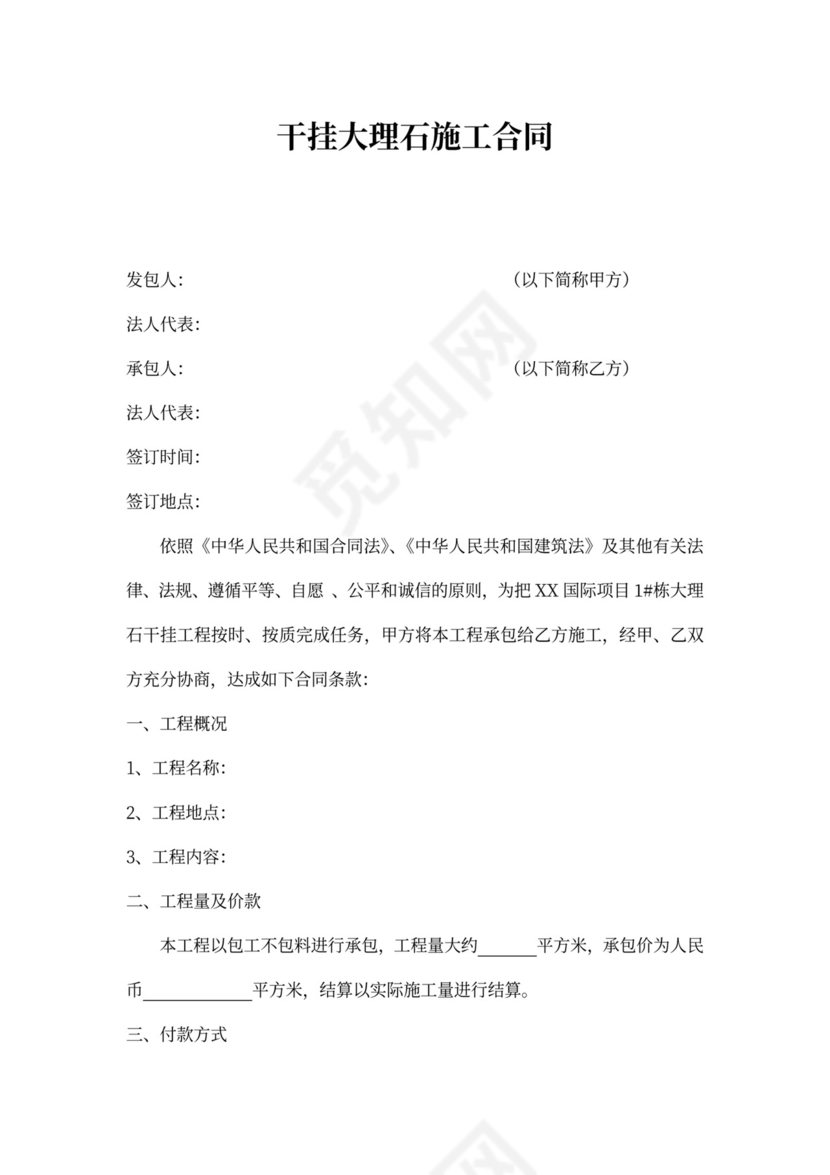 干挂大理石施工合同