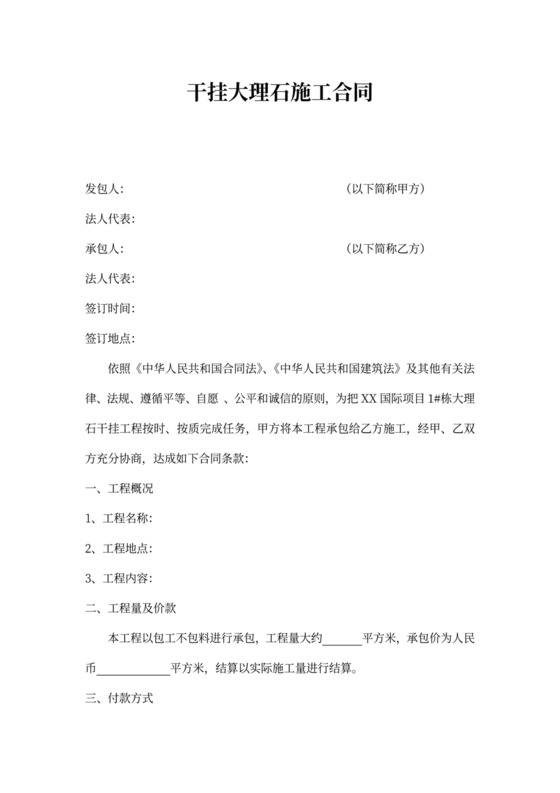 干挂大理石施工合同