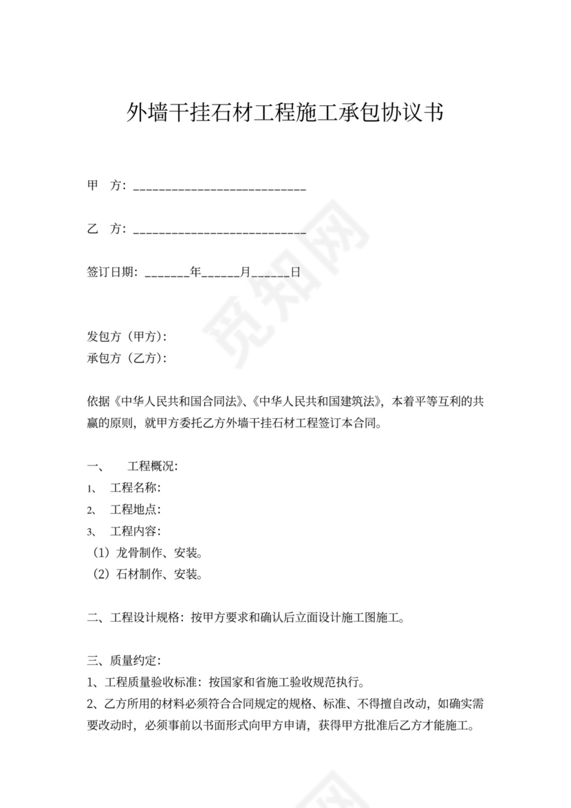 外墙干挂石材工程施工承包合同协议书范本