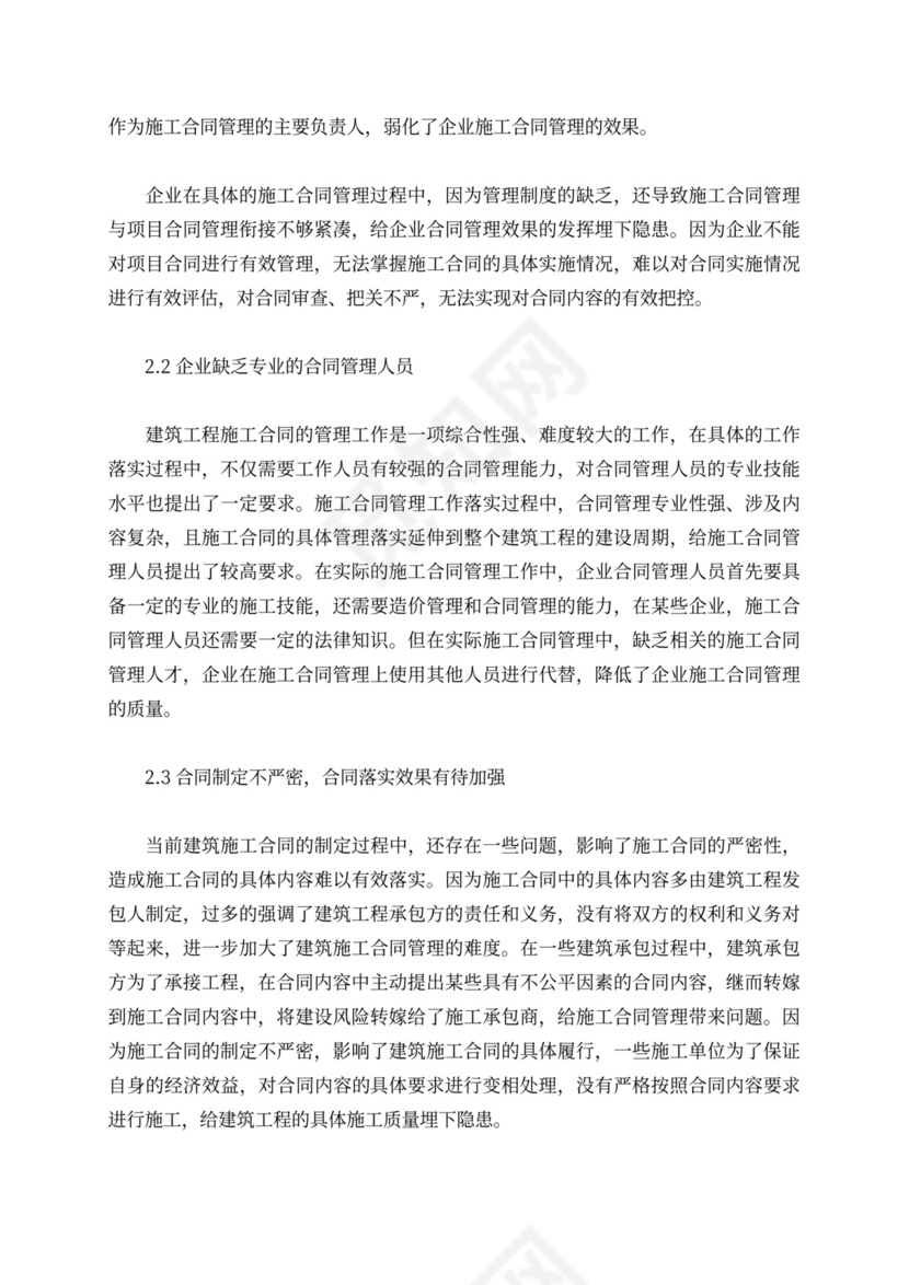 关于建筑施工合同管理问题的探讨