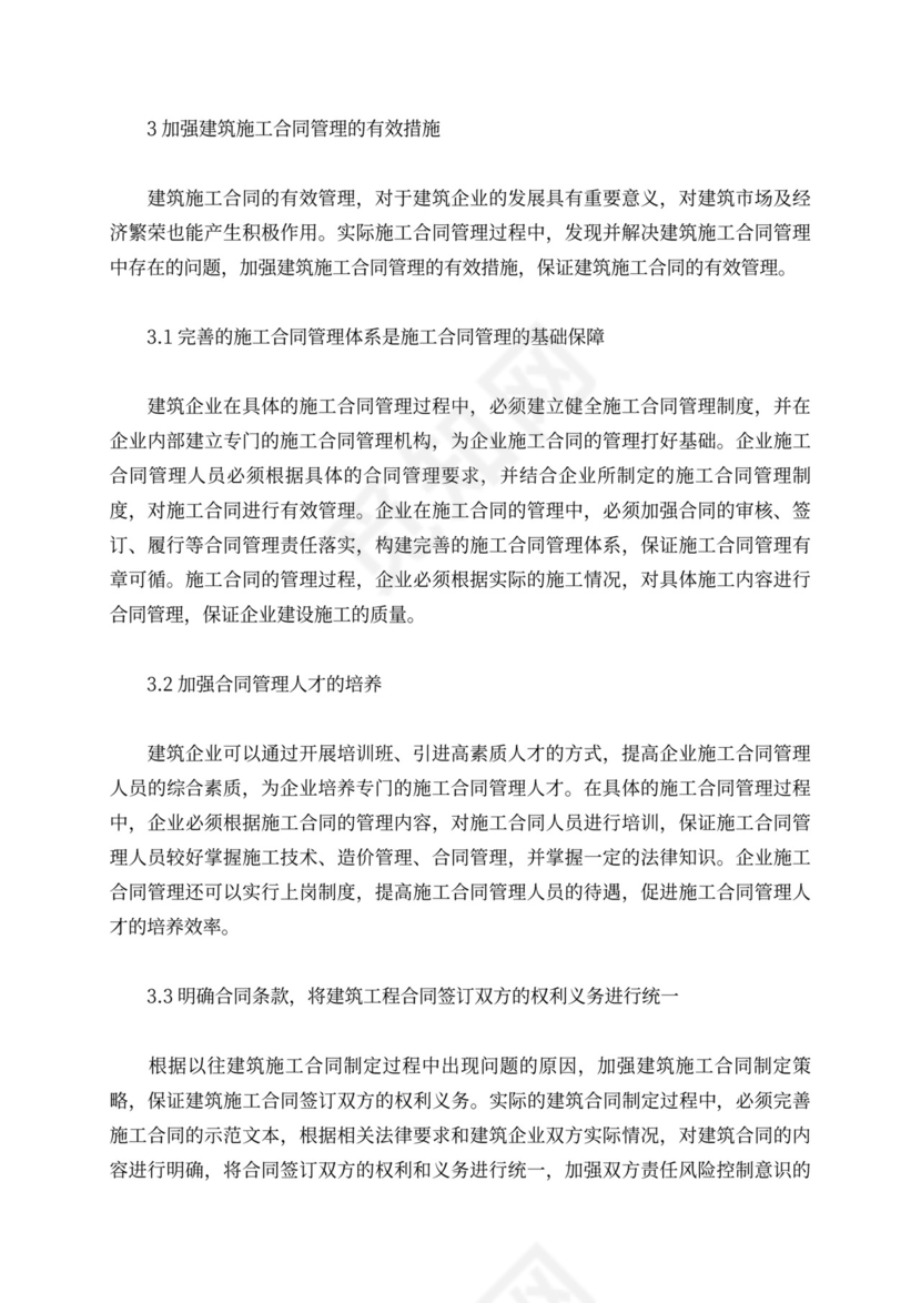 关于建筑施工合同管理问题的探讨